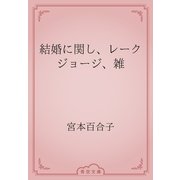 結婚に関し、レークジョージ、雑（青空文庫） [電子書籍]