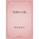 「結婚の生態」（青空文庫） [電子書籍]