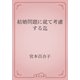 結婚問題に就て考慮する迄（青空文庫） [電子書籍]