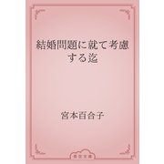 結婚問題に就て考慮する迄（青空文庫） [電子書籍]