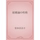 結婚論の性格（青空文庫） [電子書籍]