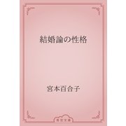 結婚論の性格（青空文庫） [電子書籍]