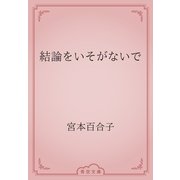結論をいそがないで（青空文庫） [電子書籍]