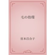 毛の指環（青空文庫） [電子書籍]