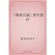 『健康会議』創作選評（青空文庫） [電子書籍]