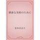 健康な美術のために（青空文庫） [電子書籍]