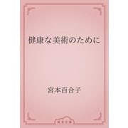 健康な美術のために（青空文庫） [電子書籍]