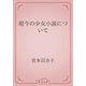 現今の少女小説について（青空文庫） [電子書籍]