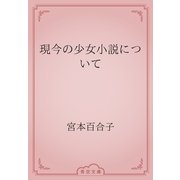 現今の少女小説について（青空文庫） [電子書籍]