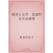 現実と文学　思意的な生活感情（青空文庫） [電子書籍]