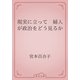 現実に立って　婦人が政治をどう見るか（青空文庫） [電子書籍]