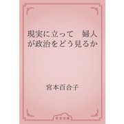 現実に立って　婦人が政治をどう見るか（青空文庫） [電子書籍]