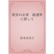 現実の必要　総選挙に際して（青空文庫） [電子書籍]