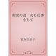 現実の道　女も仕事をもて（青空文庫） [電子書籍]
