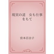 現実の道　女も仕事をもて（青空文庫） [電子書籍]
