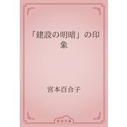 「建設の明暗」の印象（青空文庫） [電子書籍]