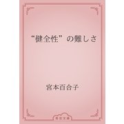 “健全性”の難しさ（青空文庫） [電子書籍]