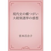 現代史の蝶つがい　大統領選挙の感想（青空文庫） [電子書籍]