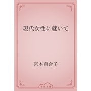 現代女性に就いて（青空文庫） [電子書籍]