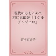 現代の心をこめて　羽仁五郎著『ミケルアンジェロ』（青空文庫） [電子書籍]