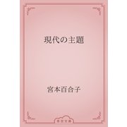 現代の主題（青空文庫） [電子書籍]