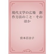 現代文学の広場　創作方法のこと・そのほか（青空文庫） [電子書籍]