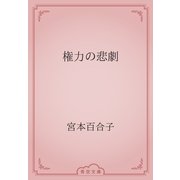 権力の悲劇（青空文庫） [電子書籍]