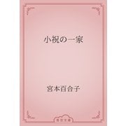 小祝の一家（青空文庫） [電子書籍]