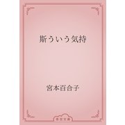 斯ういう気持（青空文庫） [電子書籍]