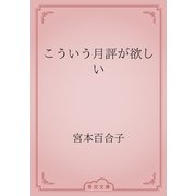 こういう月評が欲しい（青空文庫） [電子書籍]