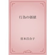 行為の価値（青空文庫） [電子書籍]