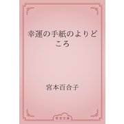 幸運の手紙のよりどころ（青空文庫） [電子書籍]