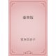 豪華版（青空文庫） [電子書籍]