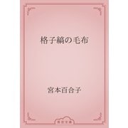 格子縞の毛布（青空文庫） [電子書籍]