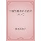 工場労働者の生活について（青空文庫） [電子書籍]