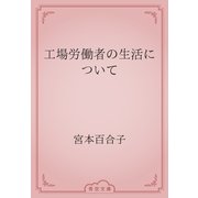 工場労働者の生活について（青空文庫） [電子書籍]