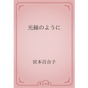 光線のように（青空文庫） [電子書籍]