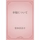 幸福について（青空文庫） [電子書籍]