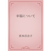幸福について（青空文庫） [電子書籍]