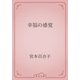 幸福の感覚（青空文庫） [電子書籍]