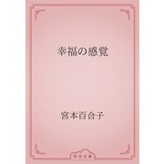 幸福の感覚（青空文庫） [電子書籍]