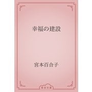 幸福の建設（青空文庫） [電子書籍]