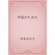 幸福のために（青空文庫） [電子書籍]