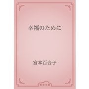 幸福のために（青空文庫） [電子書籍]