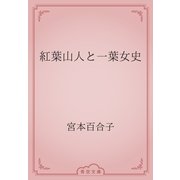 紅葉山人と一葉女史（青空文庫） [電子書籍]