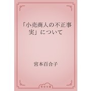 「小売商人の不正事実」について（青空文庫） [電子書籍]