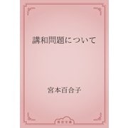 講和問題について（青空文庫） [電子書籍]