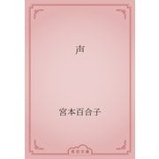 声（青空文庫） [電子書籍]