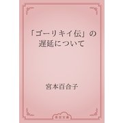「ゴーリキイ伝」の遅延について（青空文庫） [電子書籍]