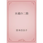 氷蔵の二階（青空文庫） [電子書籍]
